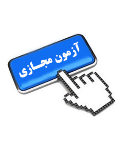 معرفی سامانه آزمون مجازی