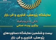 حضور فعال دانشگاه جامع علمی‌کاربردی استان هرمزگان در بیست و ششمین نمایشگاه هفته پژوهش، فناوری و فن بازار