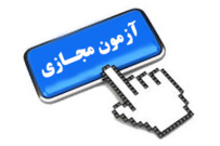 معرفی سامانه آزمون مجازی