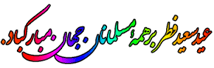 دانشگاه جامع علمی کاربردی واحد استان هرمرگان