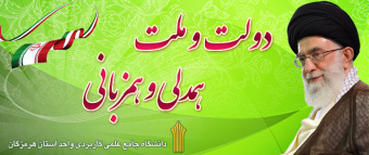 دانشگاه جامع علمی کاربردی استان هرمزگان