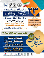 بیست و سومین نمایشگاه دستاوردهای پژوهشی، فناوری و فن بازار در استان هرمزگان