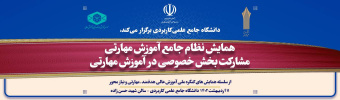 همایش نظام جامع آموزش مهارتی ، مشارکت بخش خصوصی در آموزش مهارتی ۱۱ اردیبهشت برگزار می شود