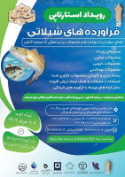 برگزاری  اختتامیه رویداد استارت آپی فرآورده های شیلاتی