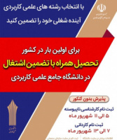 لیست رشته های پذیرش مهرماه۱۴۰۲ مراکز آموزش علمی کاربردی استان هرمزگان