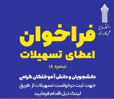 پرداخت تسهیلات اشتغالزایی به دانشجویان و دانشآموختگان کارآفرین دانشگاه جامع علمی کاربردی