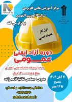 برگزاری دوره آزاد ایمنی عمومی توسط مرکز آموزش علمی کاربردی آلومینوم المهدی هرمزگان