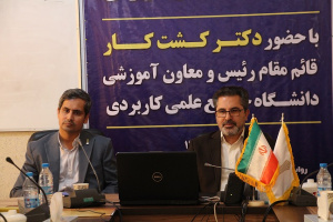 اجرای طرح آمایش در دو سال گذشته باعث افزایش اقبال عمومی از آموزش های دانشگاه جامع علمی کاربردی شده است