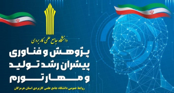 برپایی غرفه پژوهش دانشگاه جامع علمی کاربردی در نمایشگاه هفته پژوهش