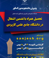 رشته های پذیرش بهمن ۱۴۰۲مقاطع کاردانی و کارشناسی مراکز آموزش علمی کاربردی استان هرمزگان