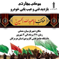 برپایی موکب بازدید فنی و عیب یابی خودرو دانشگاه جامع علمی کاربردی در شهر پارسیان
