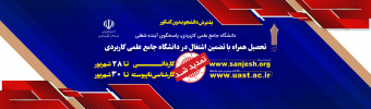 لیست رشته های مقطع کاردانی و کارشناسی پذیرش مهرماه۱۴۰۳ مراکز آموزش علمی کاربردی استان هرمزگان