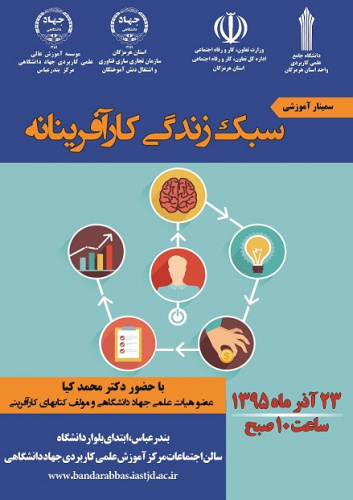 سمینار سبك زندگی كارآفرینانه توسط واحد استان هرمزگان برگزار می شود.