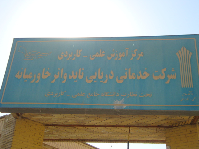 بازدید از مرکزعلمی کاربردی  تایدواترخاور میانه بندعباس