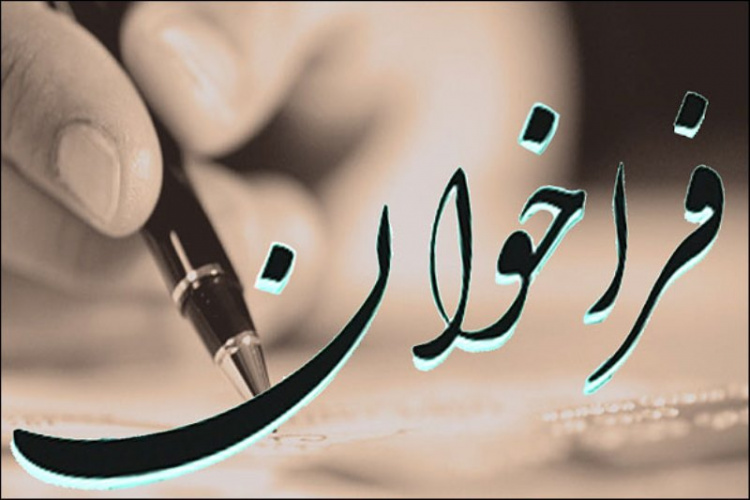 اولین فراخوان طرحهای پژوهشی گروه پژوهش و فناوری دانشگاه در سال 1396