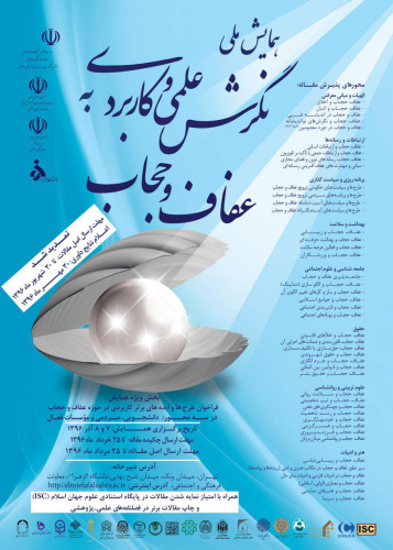 برگزاری همایش ملی نگرش علمی كاربردی به عفاف وحجاب