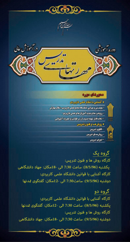 برگزاری دوره آموزشی مهارت های تدریس