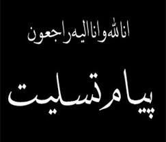پیام تسلیت رئیس دانشگاه جامع علمی کاربردی استان هرمزگان بمناسبت سانحه هوایی