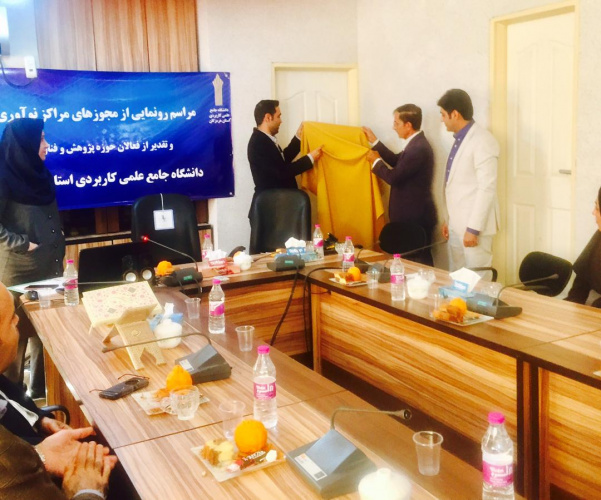 با حضور رئیس دانشگاه جامع علمی کاربردی هرمزگان مجوزهای راه اندازی مراکز نوآوری دانشگاه جامع علمی کاربردی استان  رونمایی شد.
