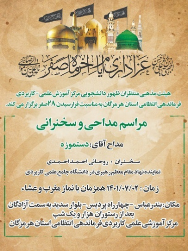 برگزاری مراسم عزاداری ۲۸صفر در مرکز آموزش علمی کاربردی نیروی انتظامی استان هرمزگان