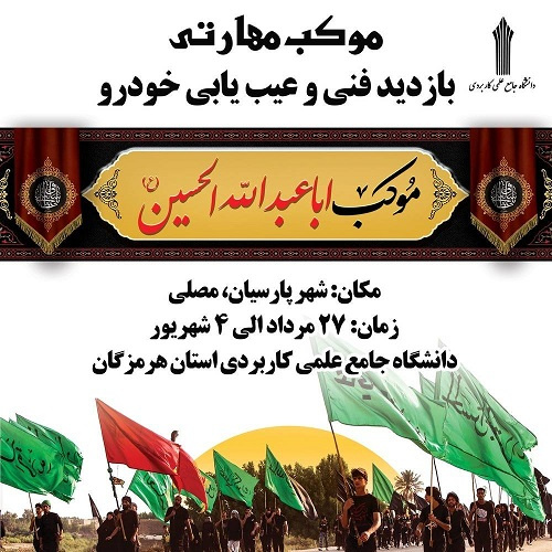 برپایی موکب بازدید فنی و عیب یابی خودرو دانشگاه جامع علمی کاربردی در شهر پارسیان